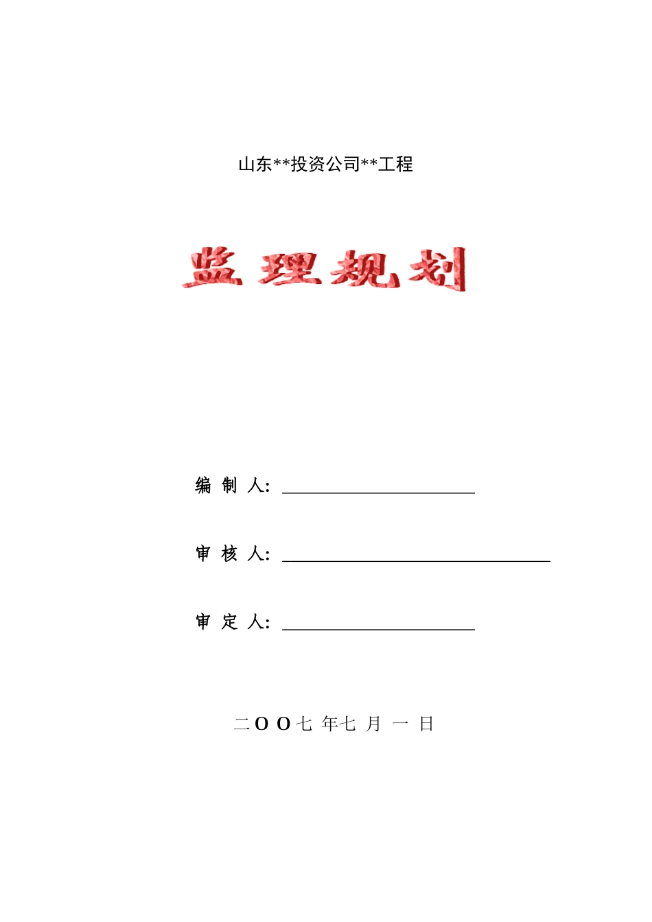 青岛某建设咨询有限公司工程监理规划_第1页