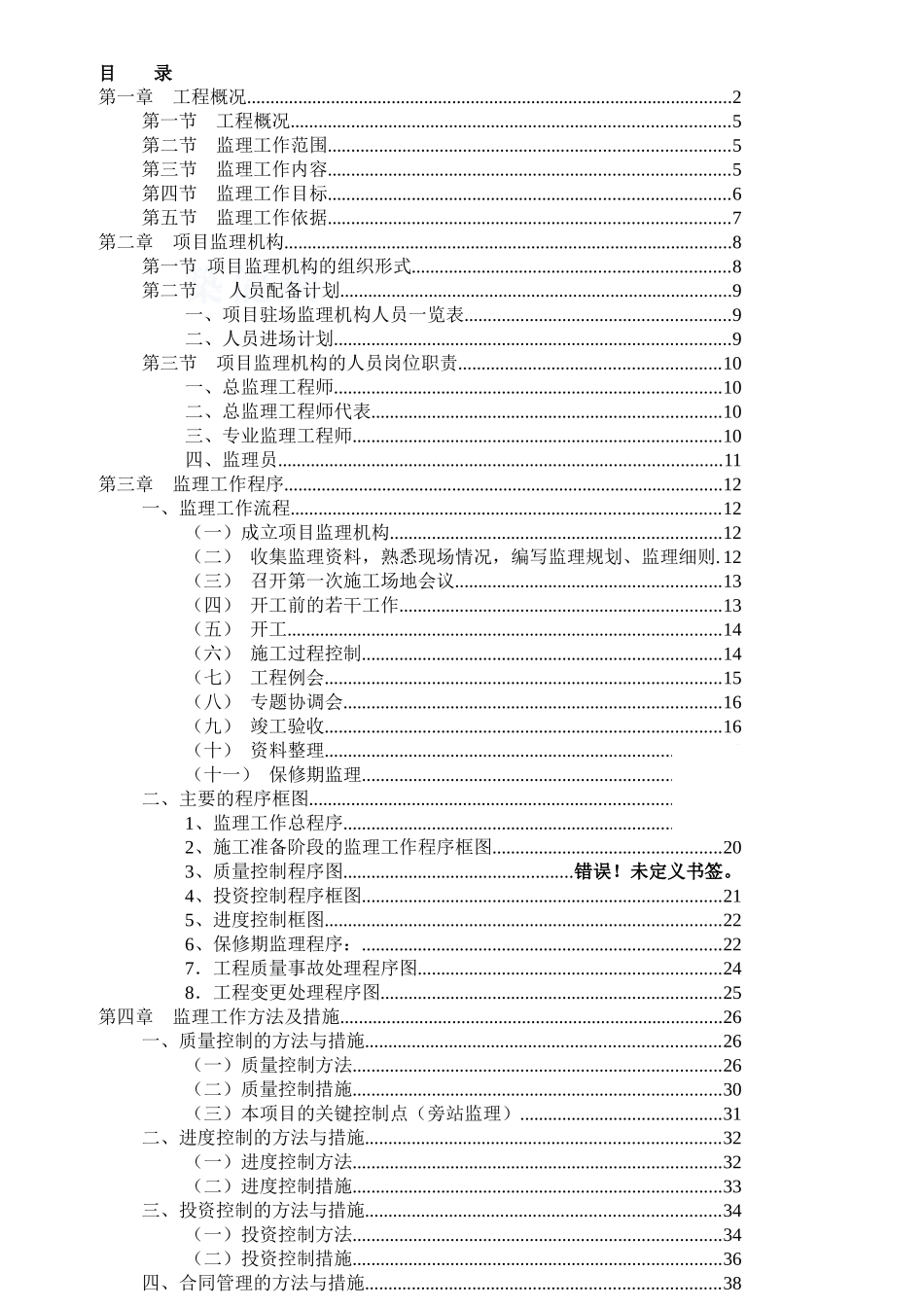 青岛某建设咨询有限公司工程监理规划_第2页