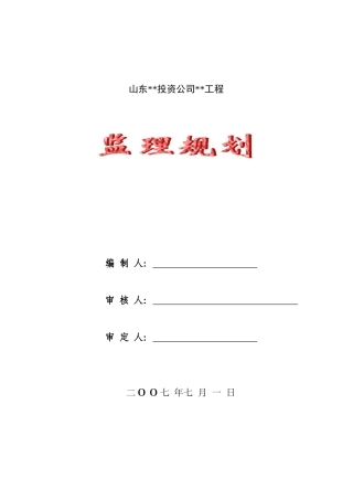 青岛某建设咨询有限公司工程监理规划