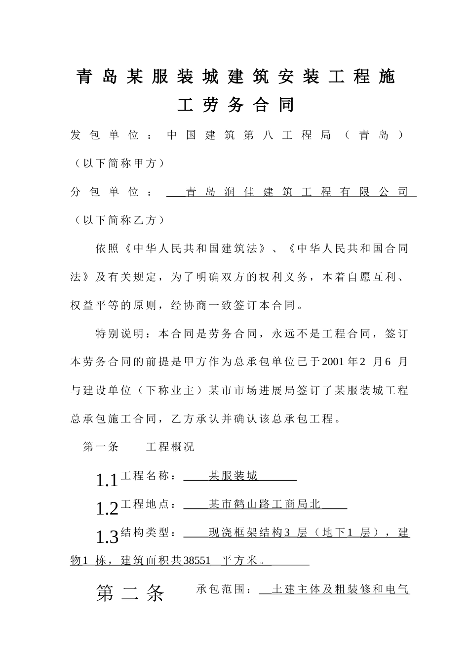 青岛某服装城建筑安装工程施工劳务合同_第1页