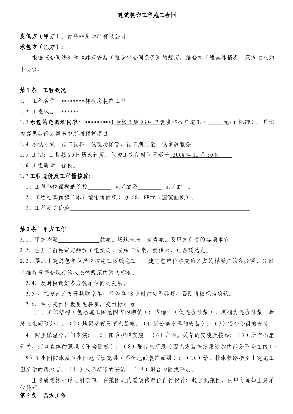 青岛某房地产有限公司样板房装修合同_第1页