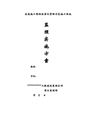 青岛某施工现场标准化管理监理专项方案