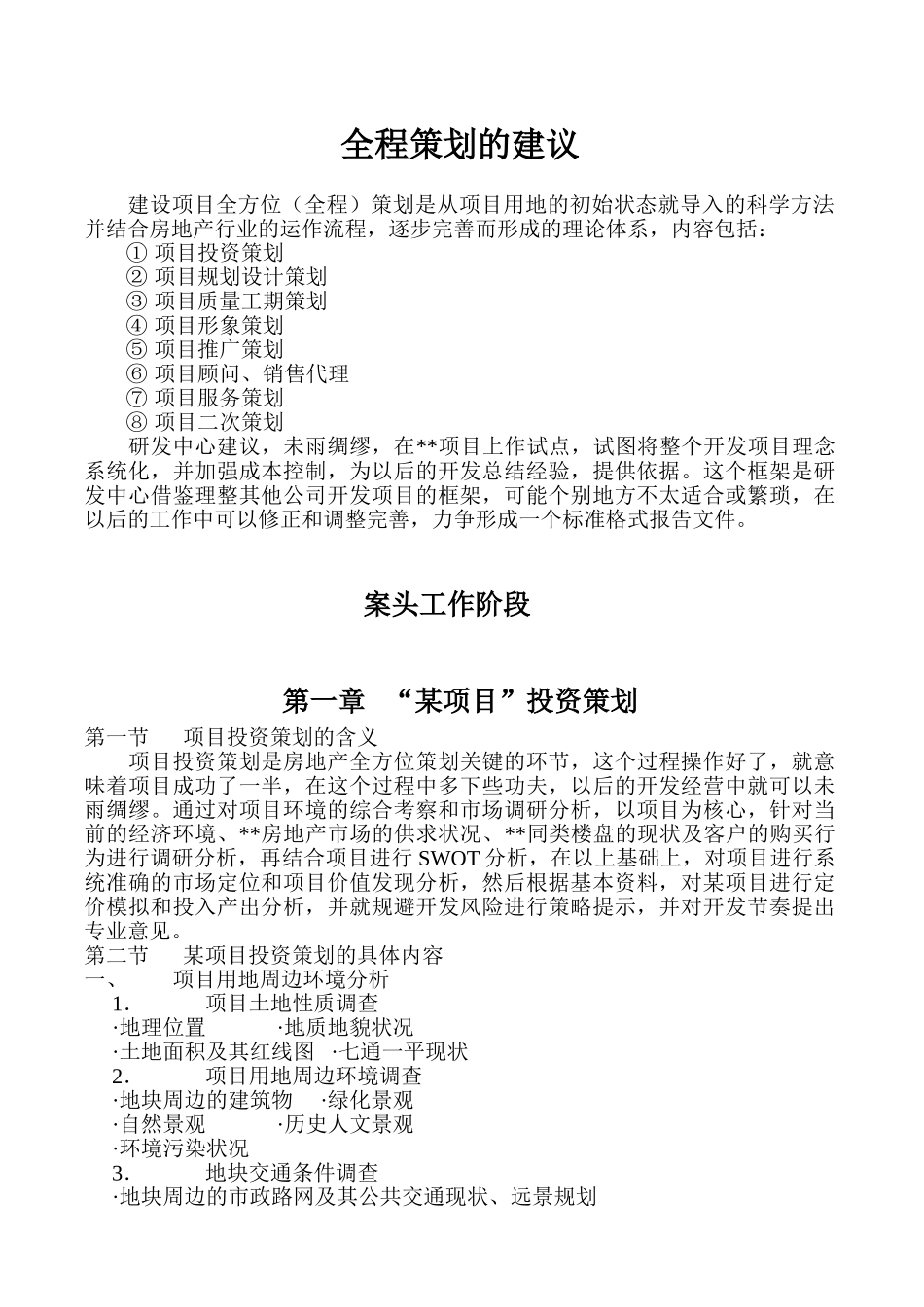 青岛某楼盘全程策划方案_第1页