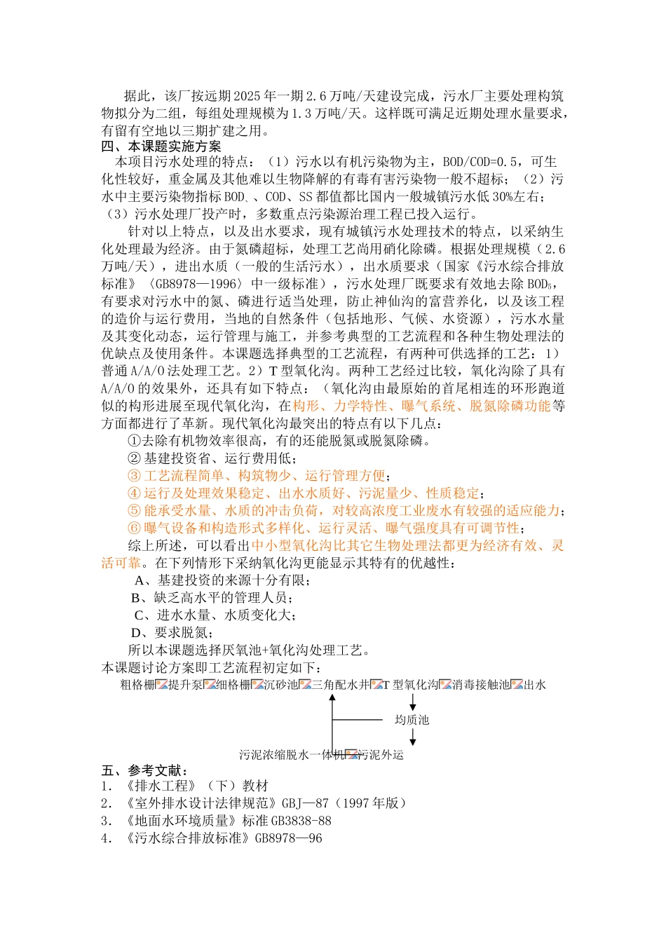 青岛某污水厂设计开题报告_第3页