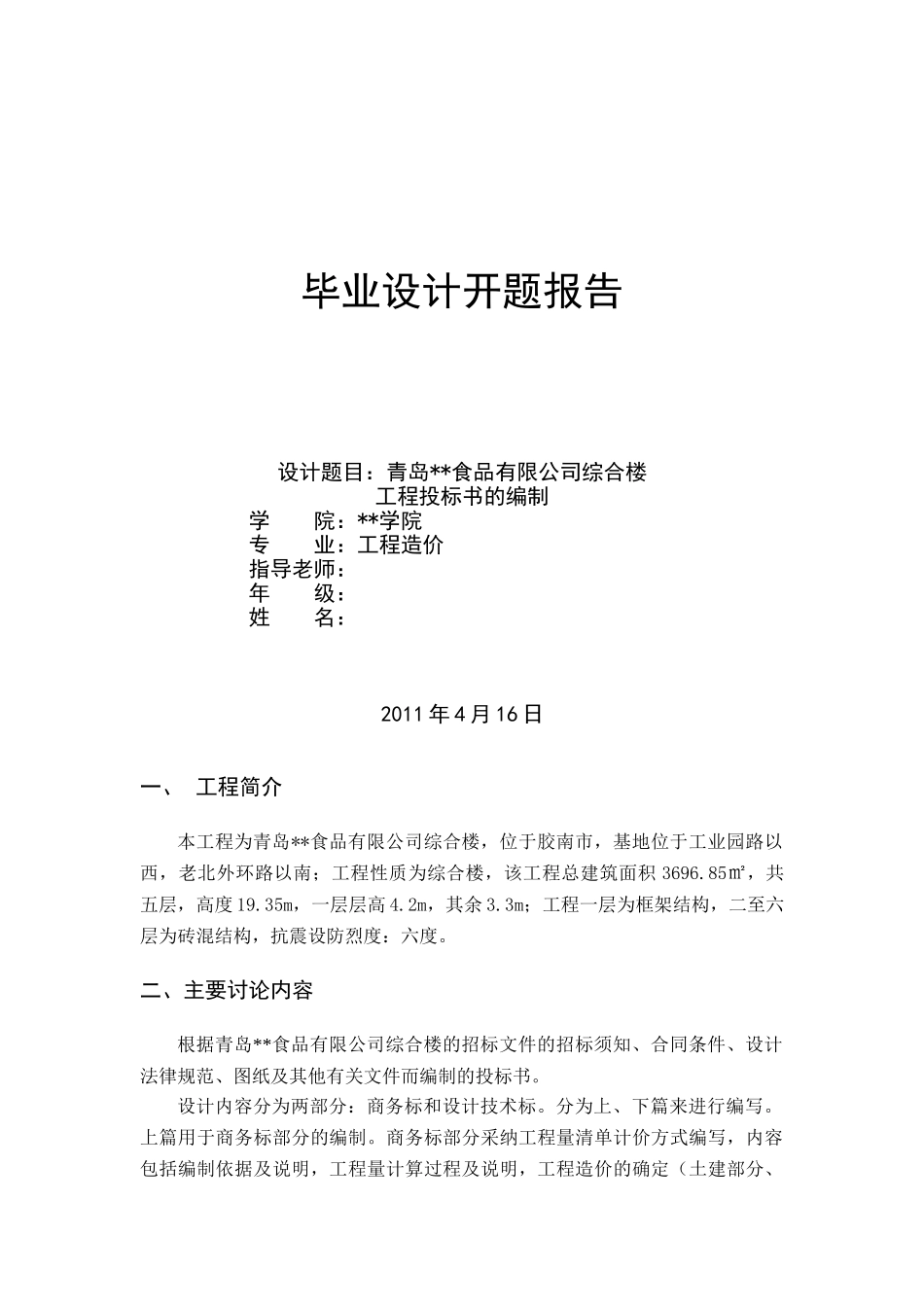 青岛某综合楼工程投标书的编制_第1页