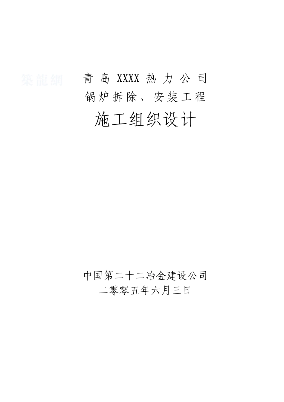 青岛某热力公司锅炉拆除、安装工程施工组织设计_第1页