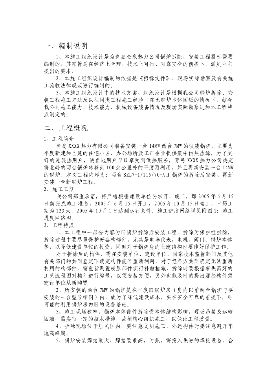 青岛某热力公司锅炉拆除、安装工程施工组织设计_第2页