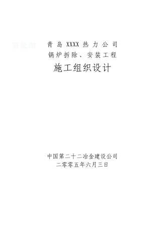 青岛某热力公司锅炉拆除、安装工程施工组织设计