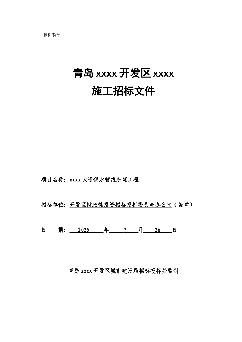 青岛某道路供水管线工程施工招标文件_第1页