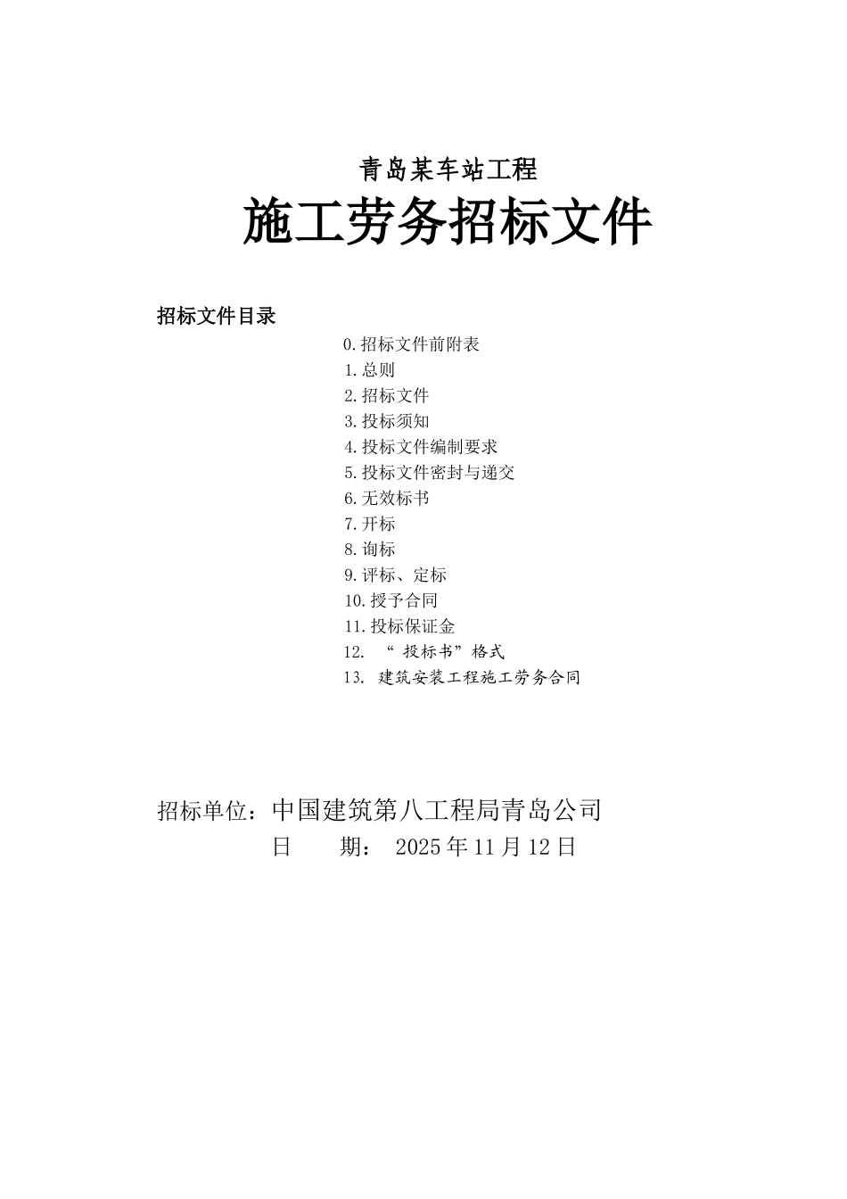 青岛某车站工程施工劳务招标文件_第1页