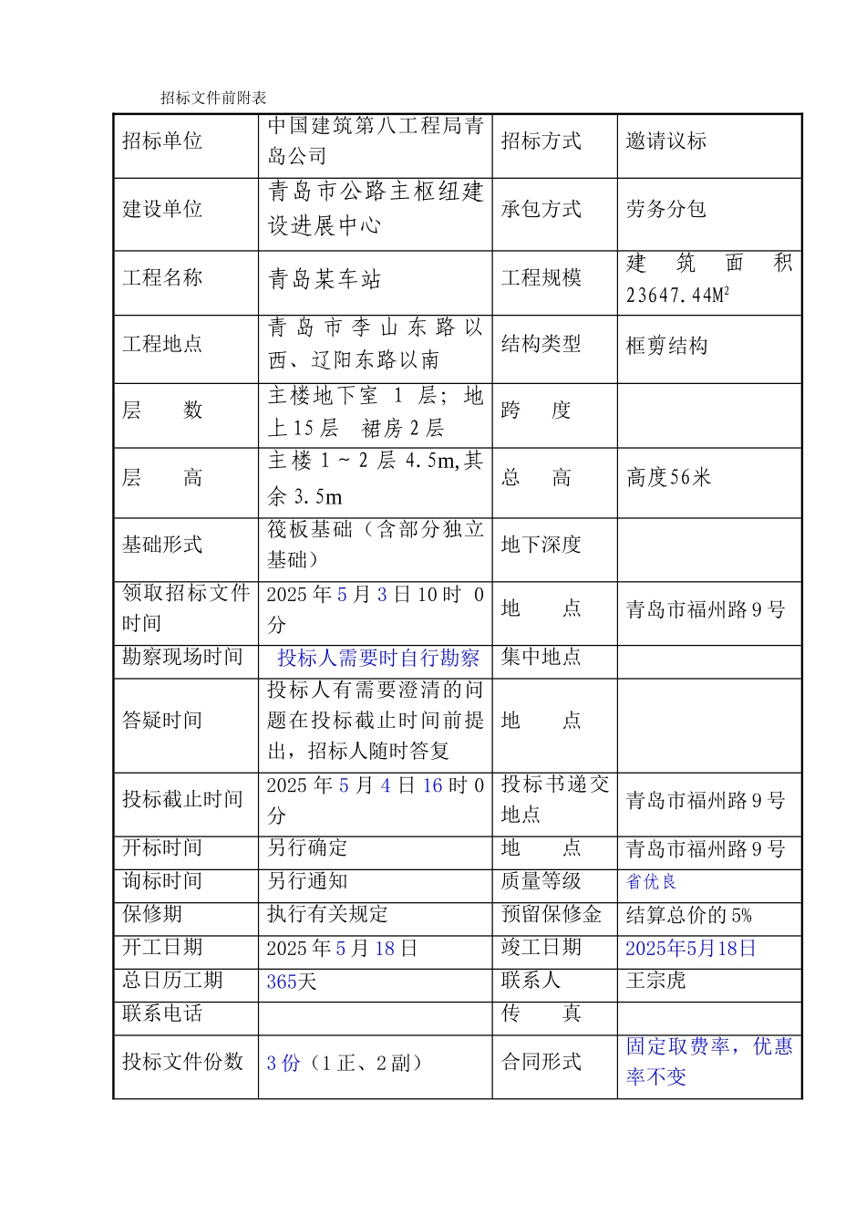 青岛某车站工程施工劳务招标文件_第2页