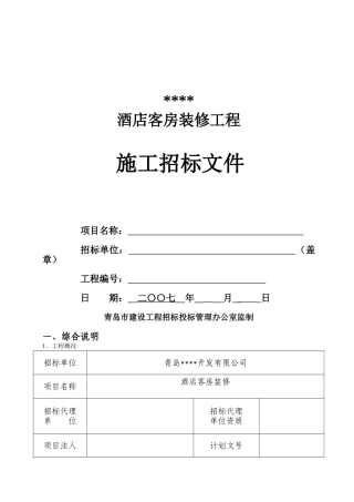 青岛某酒店客房装修工程施工招标文件