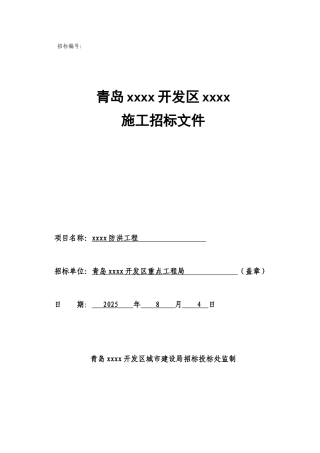 青岛某防洪工程施工招标文件