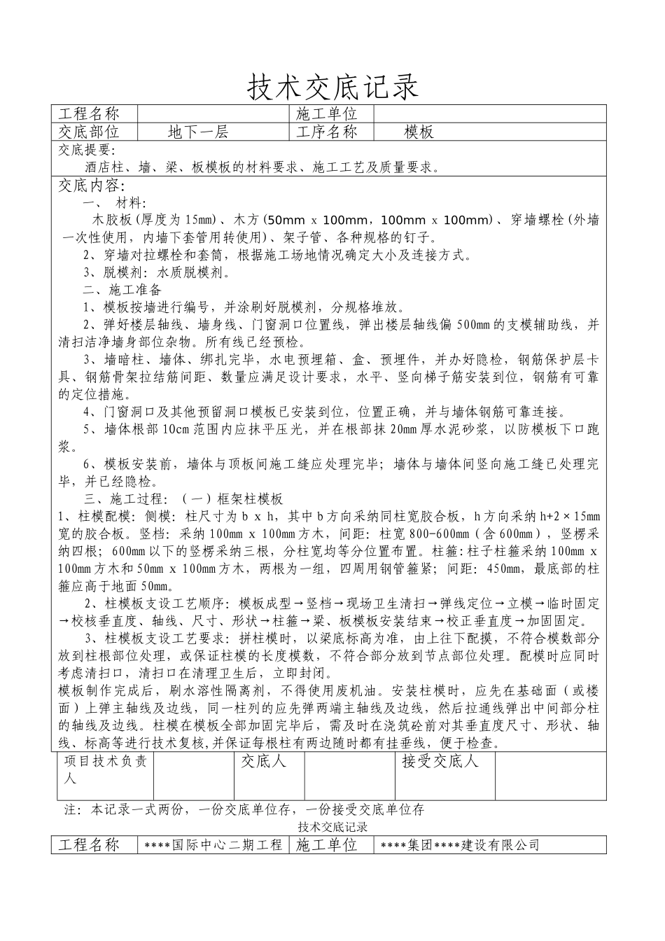 青岛某酒店模板工程施工技术交底_第1页