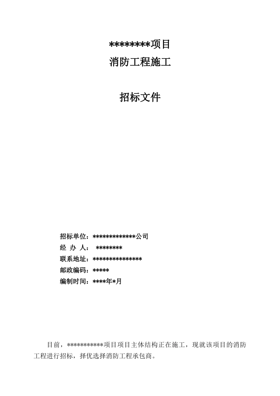 青岛某项目消防工程招标文件_第1页