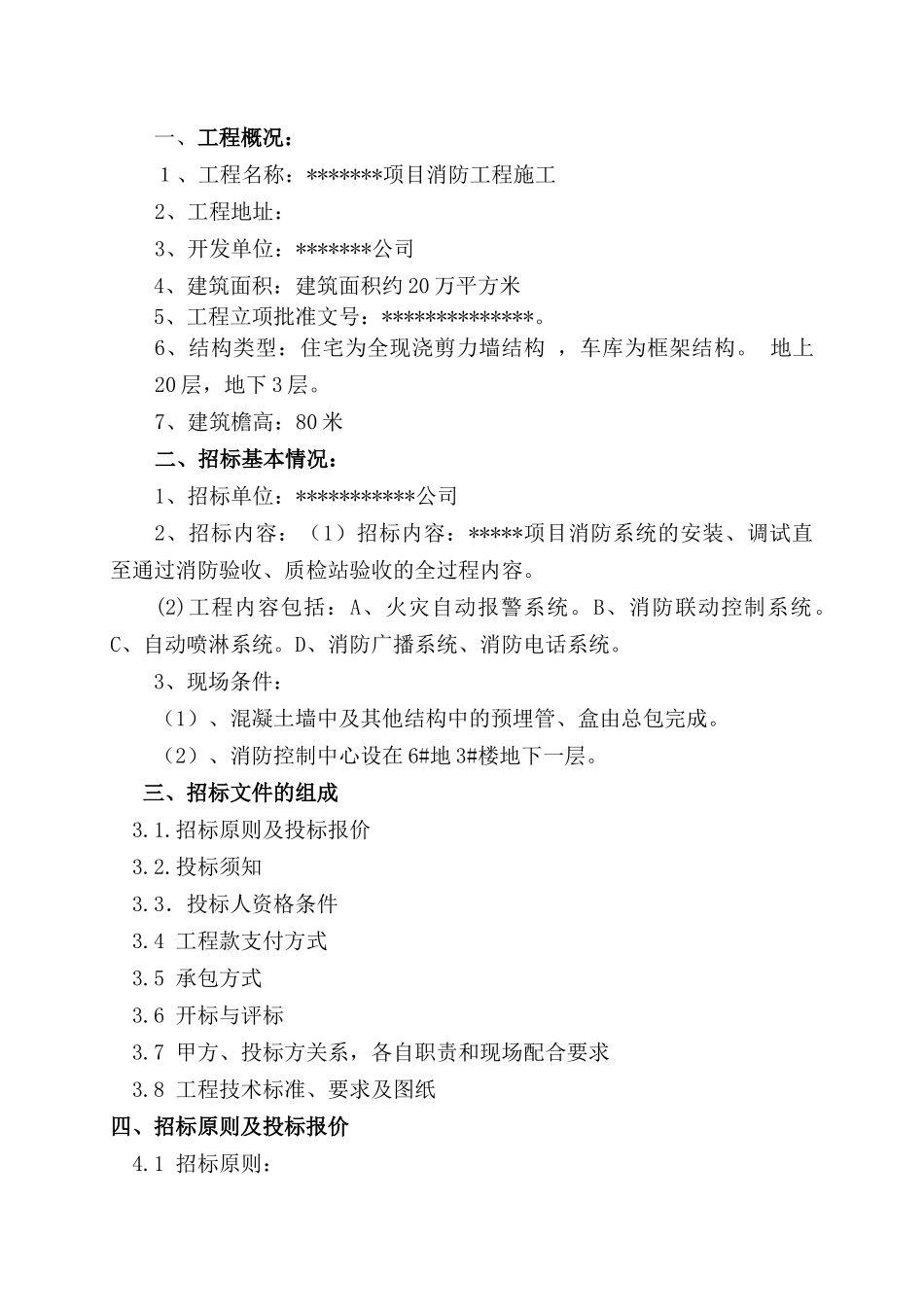 青岛某项目消防工程招标文件_第2页