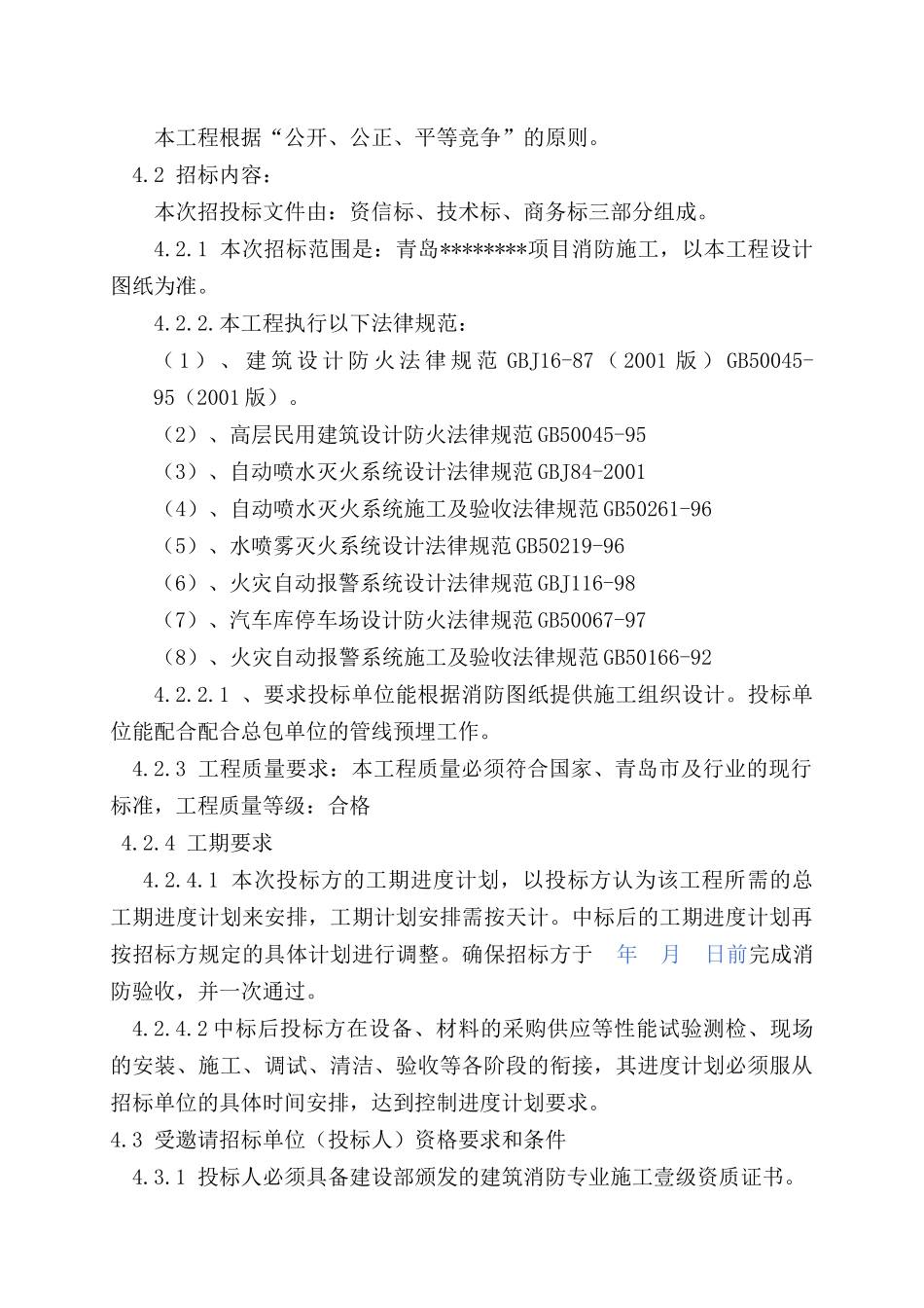青岛某项目消防工程招标文件_第3页