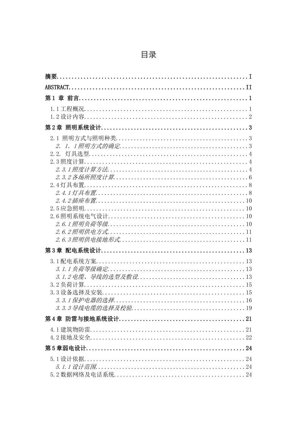 青岛某高校建筑电气毕业设计_第3页