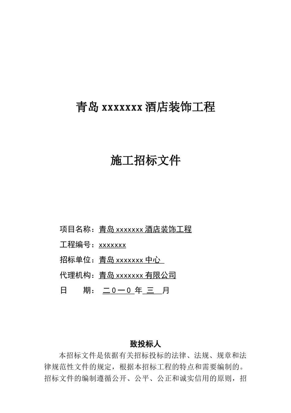 青岛某酒店装饰工程招标文件_第1页