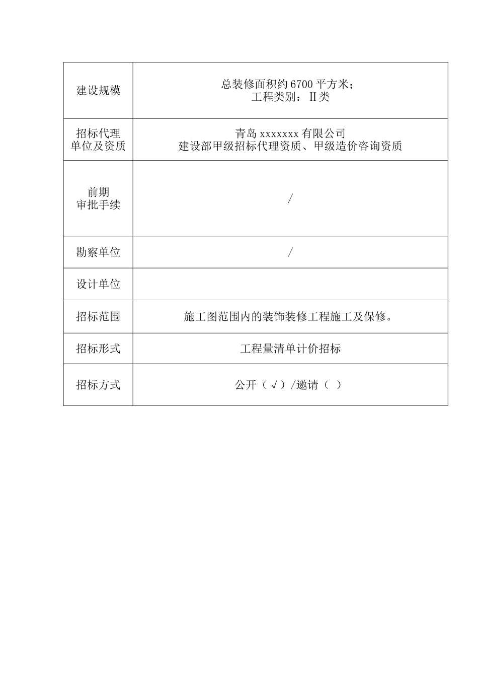 青岛某酒店装饰工程招标文件_第3页