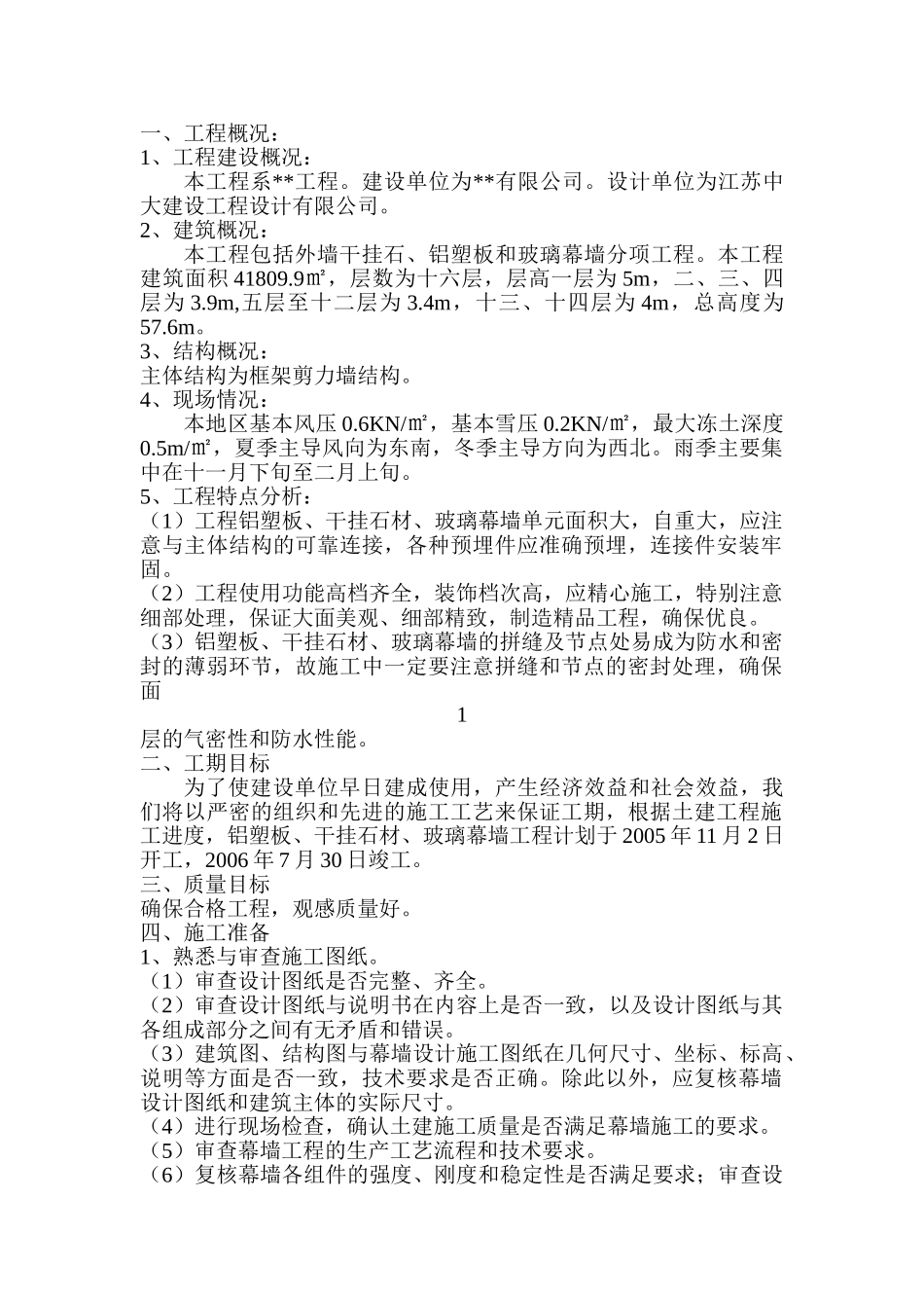 青岛某高层玻璃幕墙施工方案_第1页