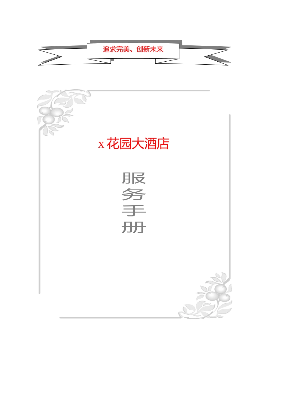 青岛海景花园住宅物业服务培训手册_第1页