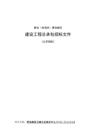 青岛海西卫城文化娱乐中心项目EPC招标文件2025