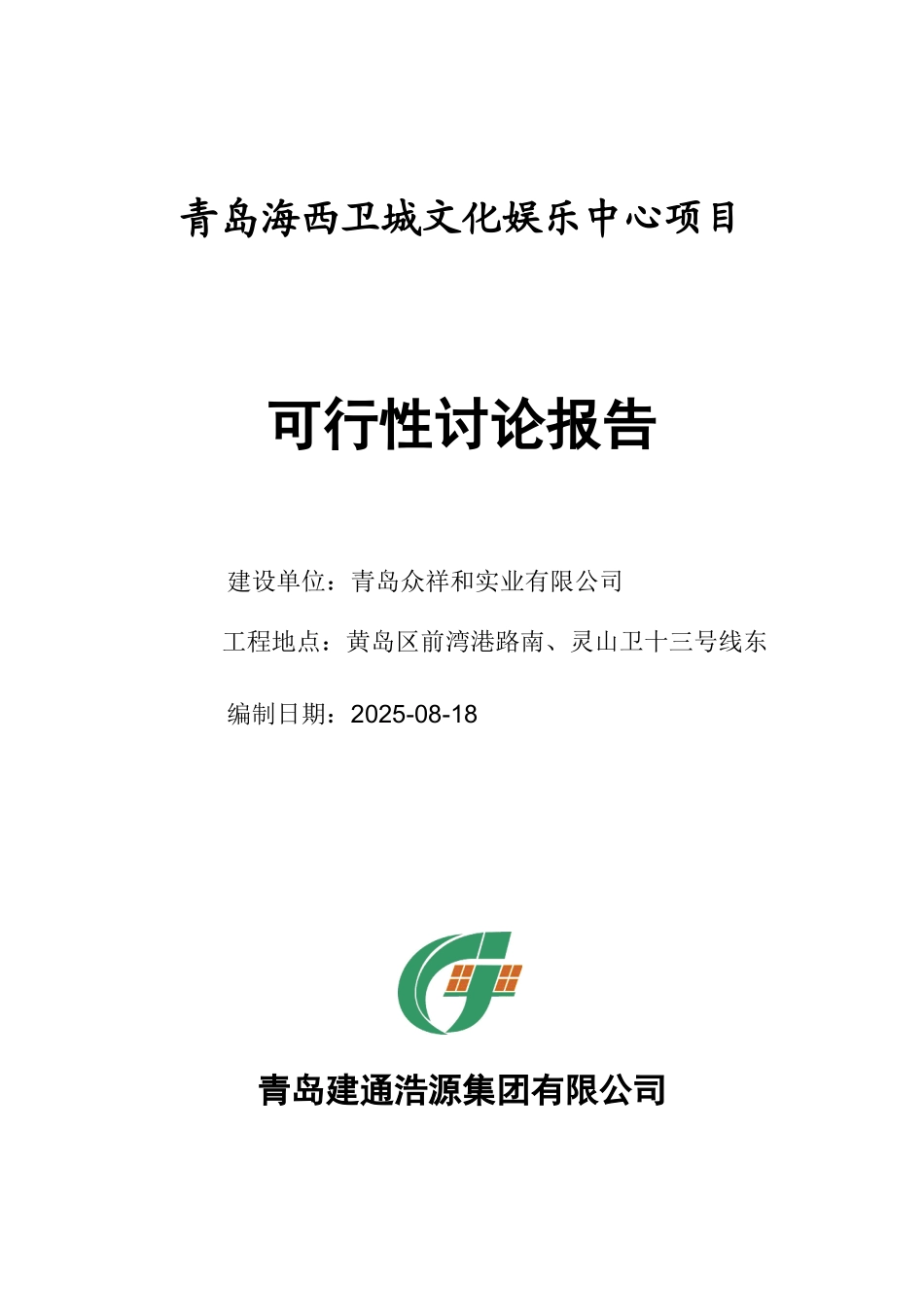 青岛海西卫城文化娱乐中心项目可行性研究报告_第1页