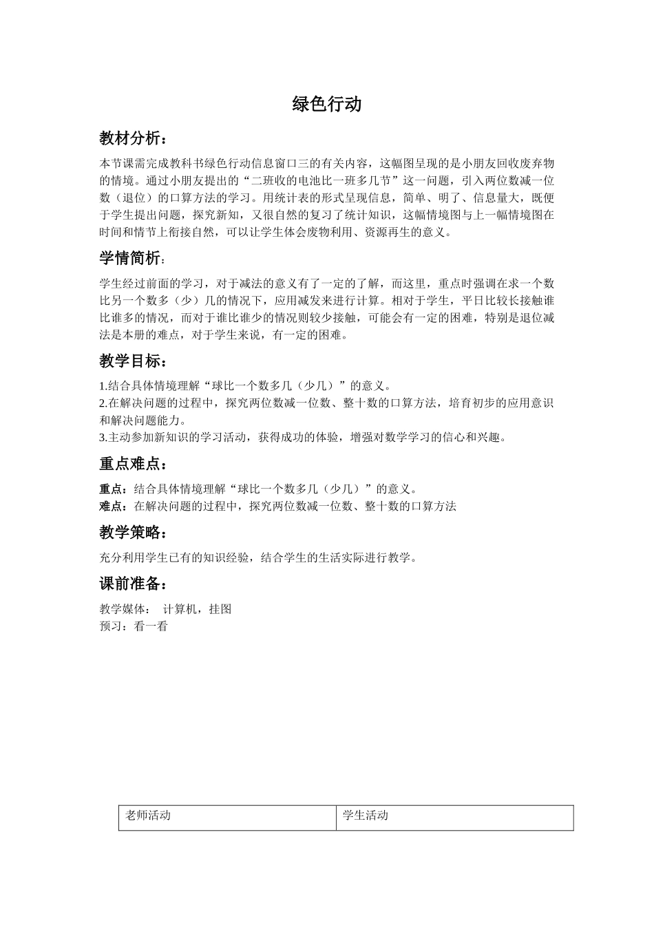 青岛版一年下《绿色行动》教案之三_第1页