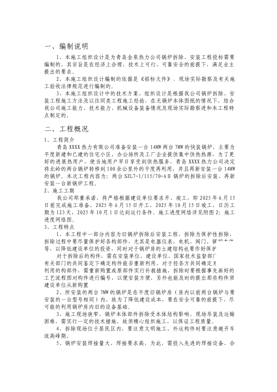 青岛热力公司锅炉施工组织设计_第2页