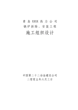 青岛热力公司锅炉施工组织设计