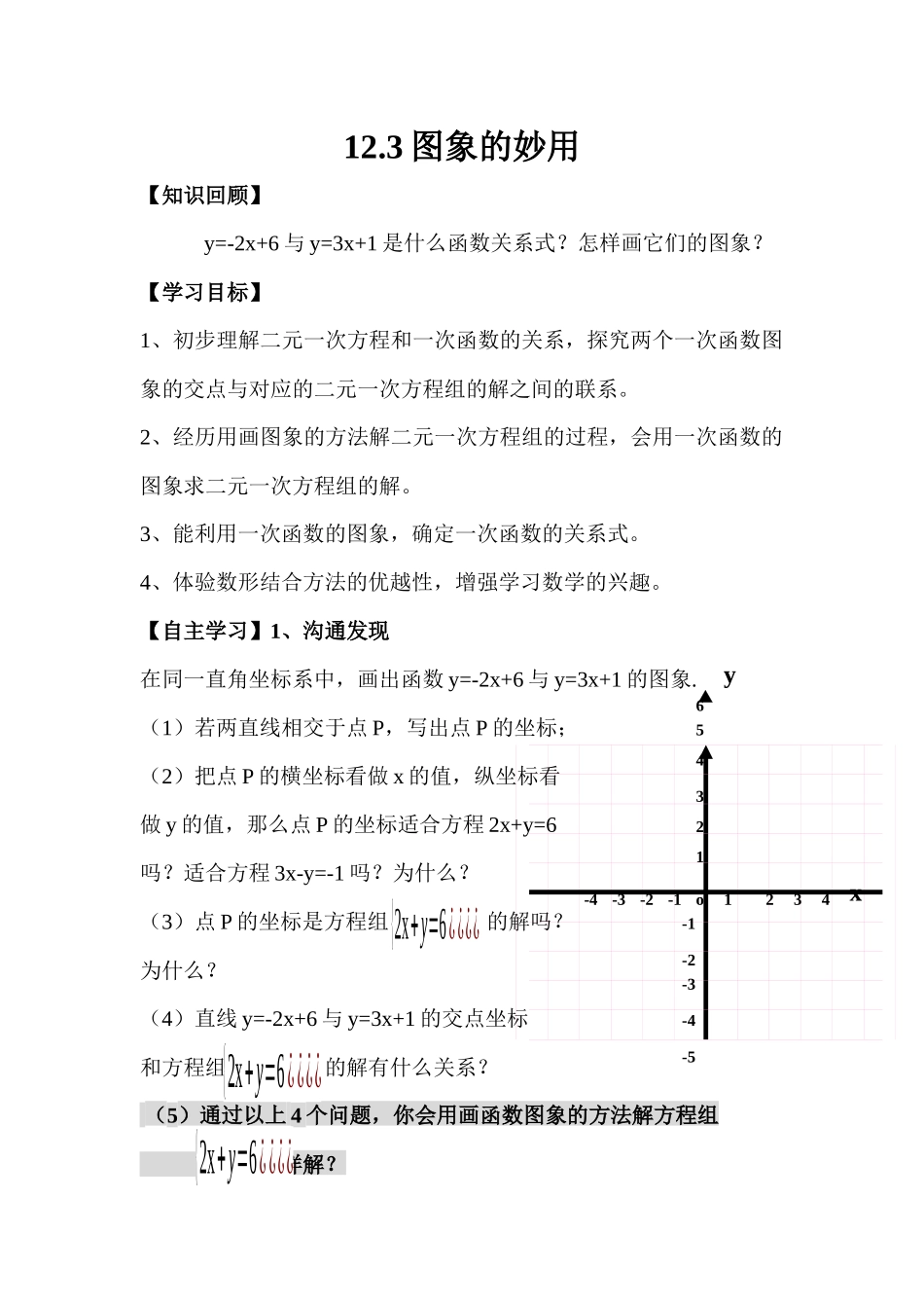 青岛版七下12.3《图象的妙用》学案_第1页