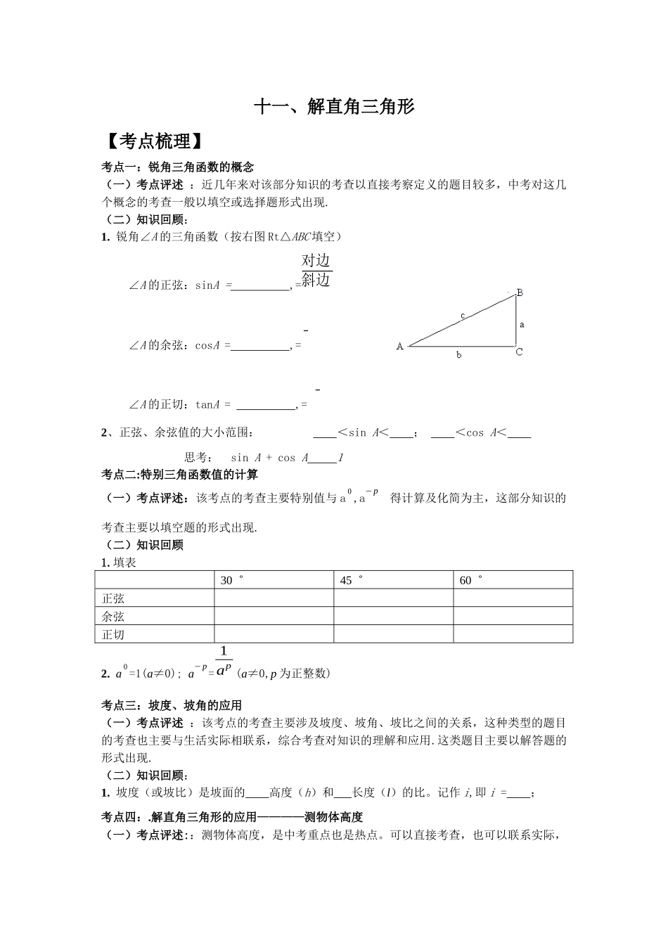 青岛版八下9.4《解直角三角形》教案]_第1页