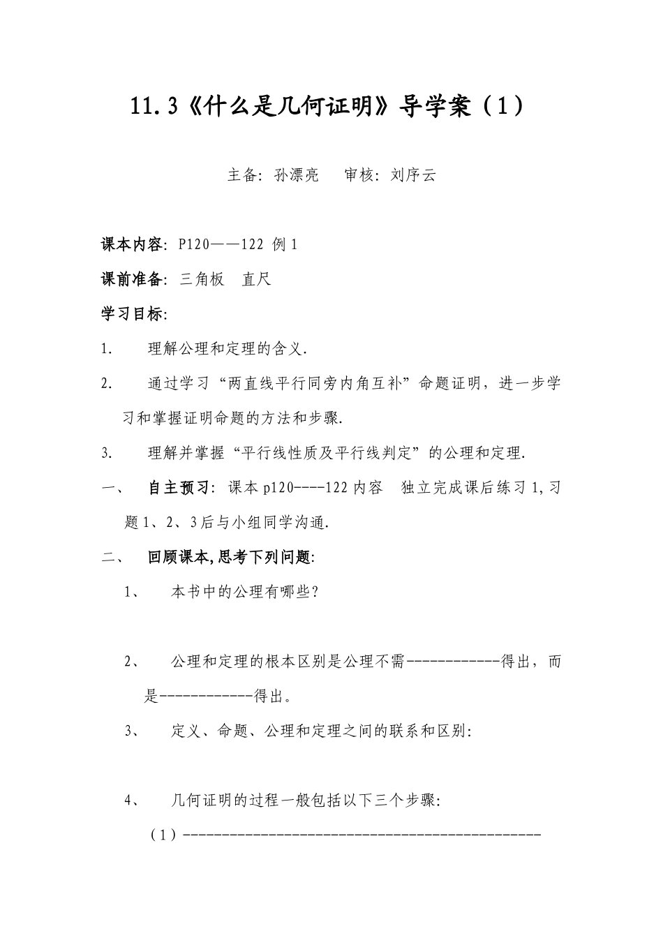 青岛版八下11.3《什么是几何证明》学案2篇_第1页