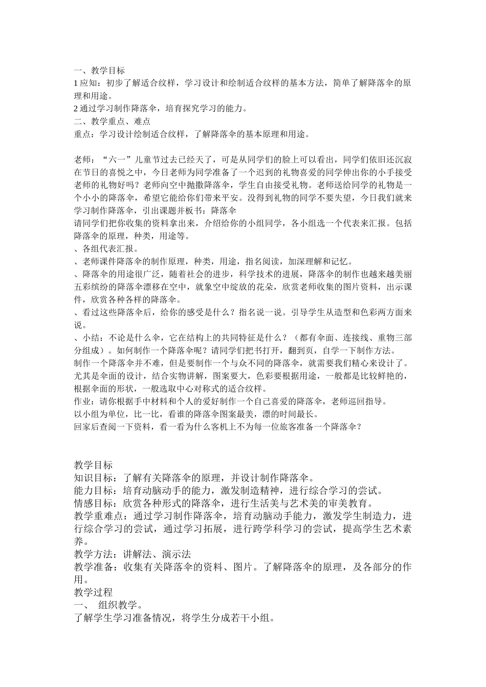 青岛版科学六下《降落伞》教案设计_第1页