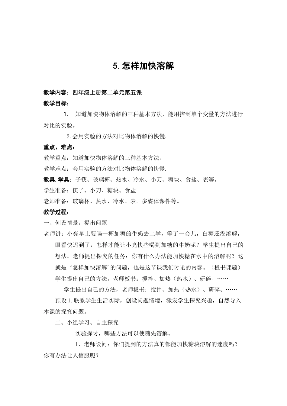 青岛版科学四上《怎样加快溶解》教学设计及反思_第1页