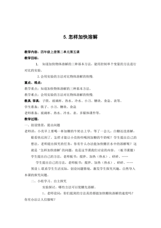 青岛版科学四上《怎样加快溶解》教学设计及反思