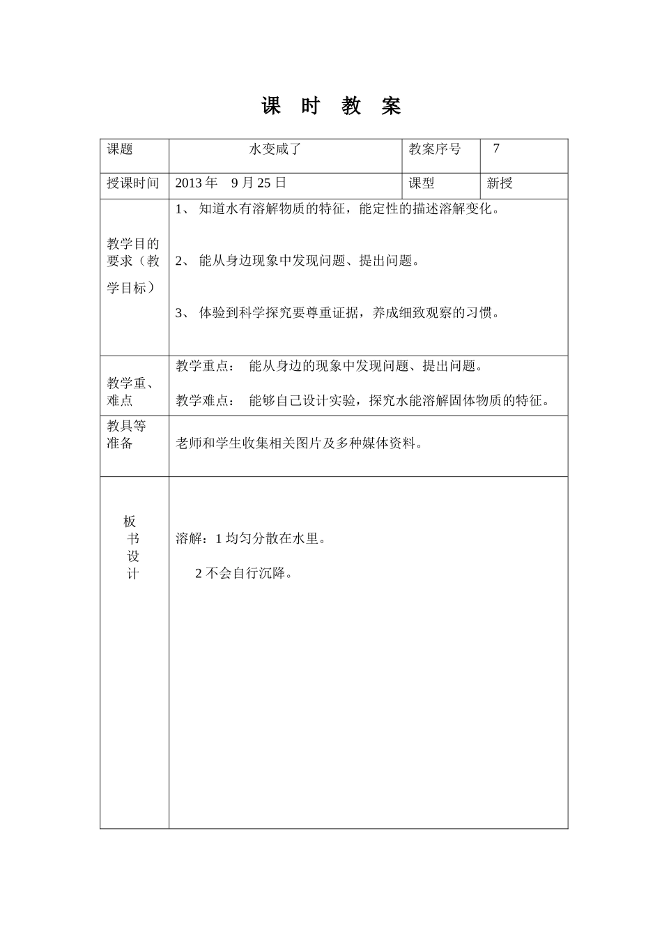 青岛版科学四上《水变咸了》表格式课时教案_第1页