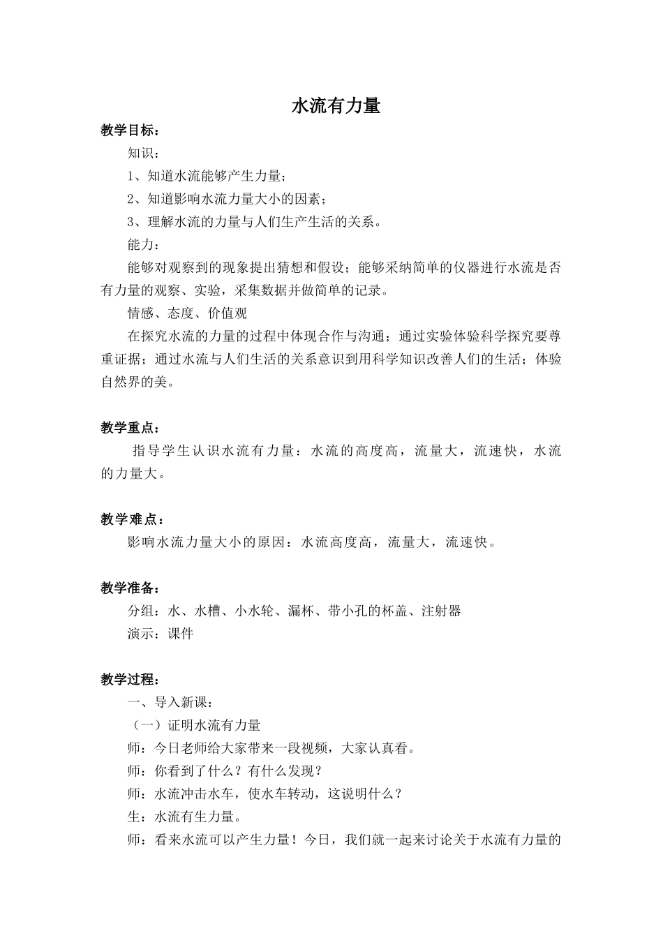青岛版科学四上《水流有力量》教学设计_第1页