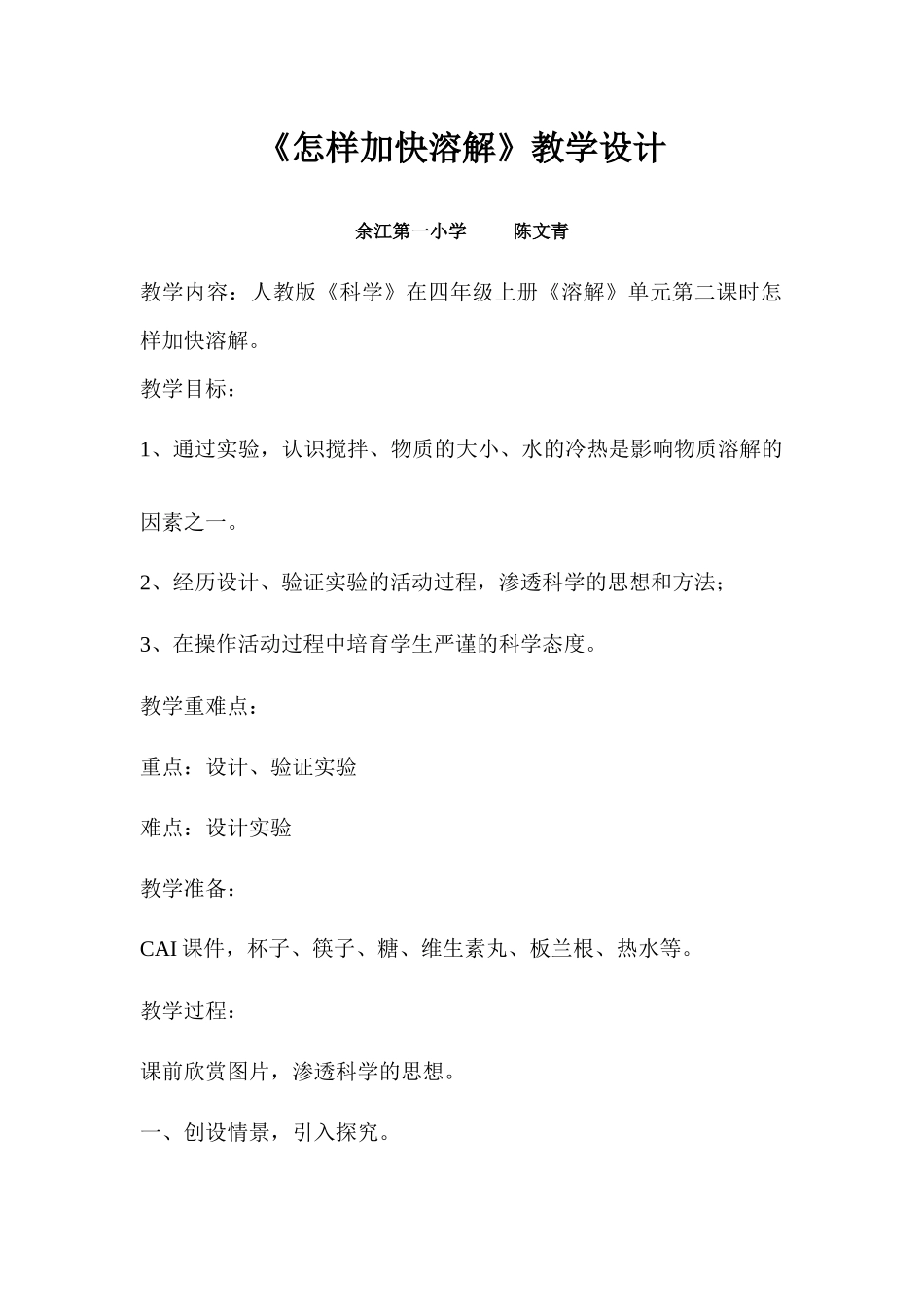 青岛版科学四上《怎样加快溶解》教案_第1页