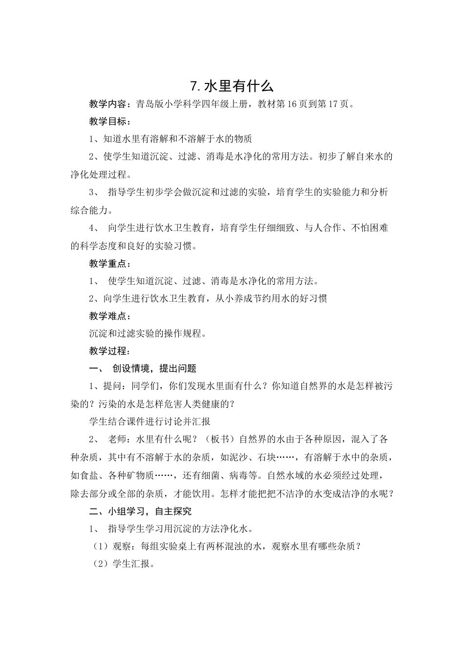 青岛版科学四上《水里有什么》教学详案_第1页