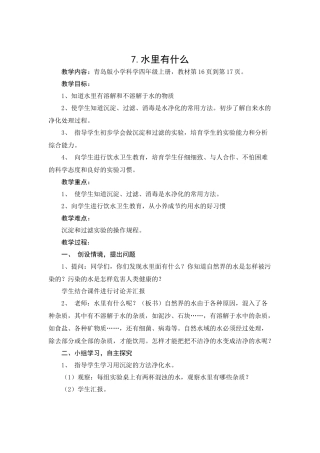 青岛版科学四上《水里有什么》教学详案