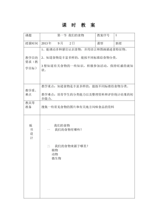 青岛版科学四上《我们的食物》表格式教案