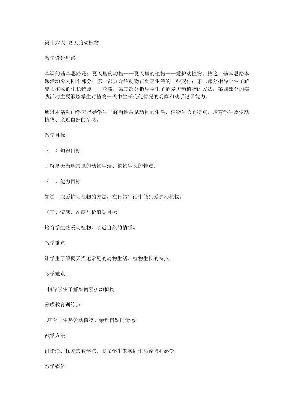 青岛版科学四下《夏天的动植物》教学案例_第1页