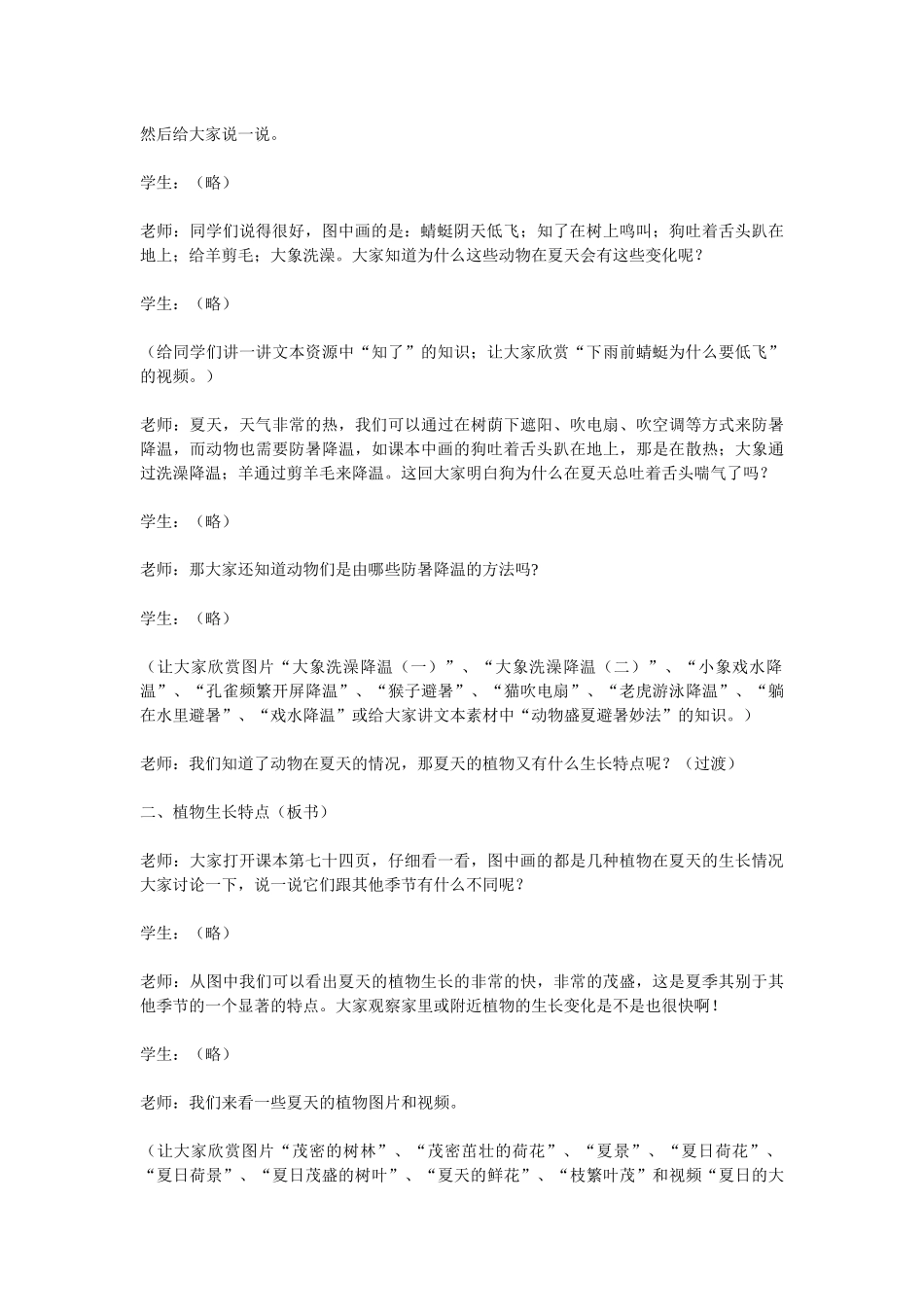 青岛版科学四下《夏天的动植物》教学案例_第3页