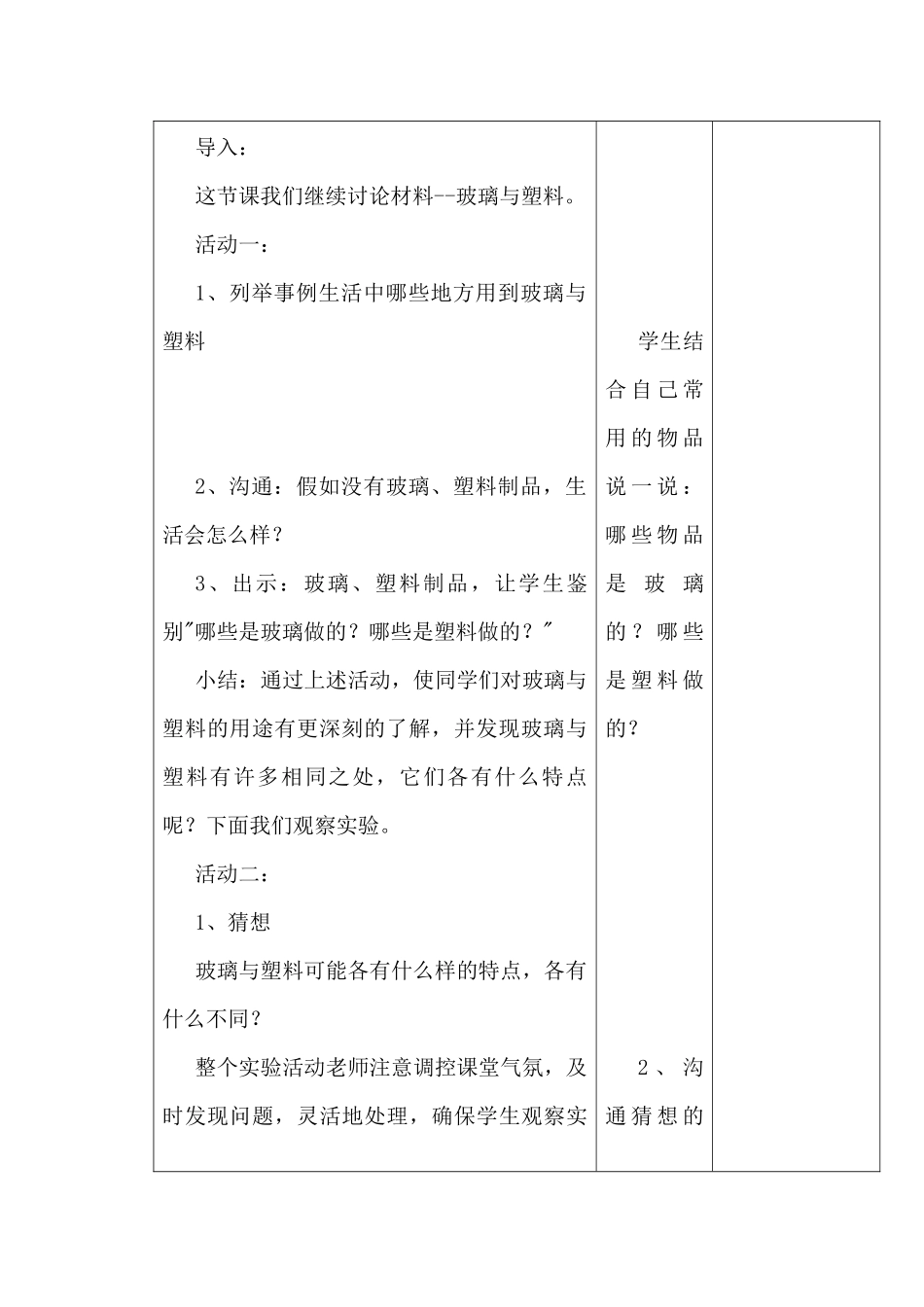 青岛版科学四下《玻璃与塑料》课时教案_第3页