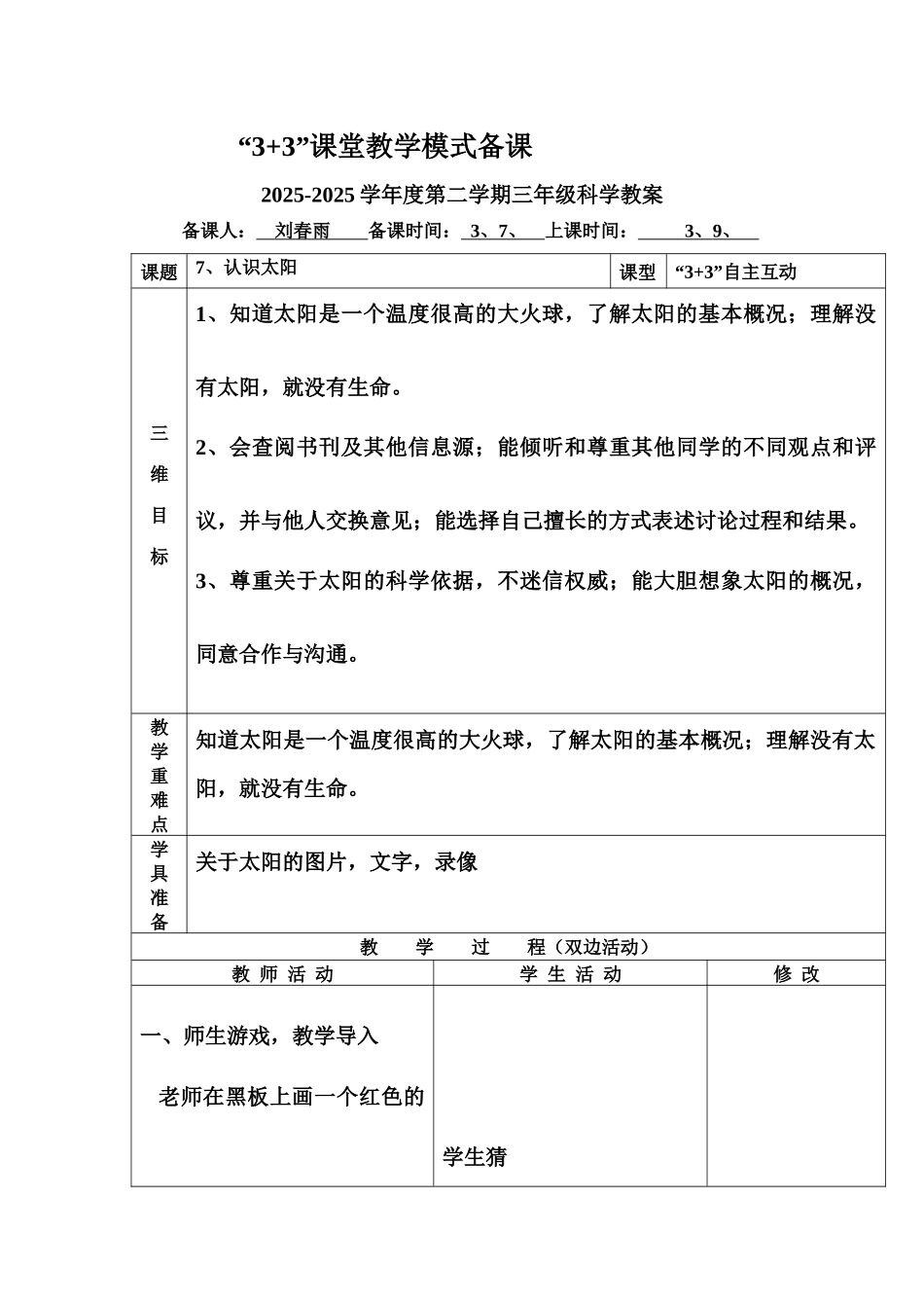 青岛版科学四下《认识太阳》表格式教案_第1页