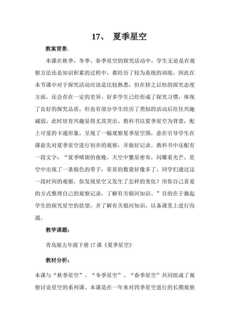 青岛版科学四下《夏季星空》教案及反思_第1页