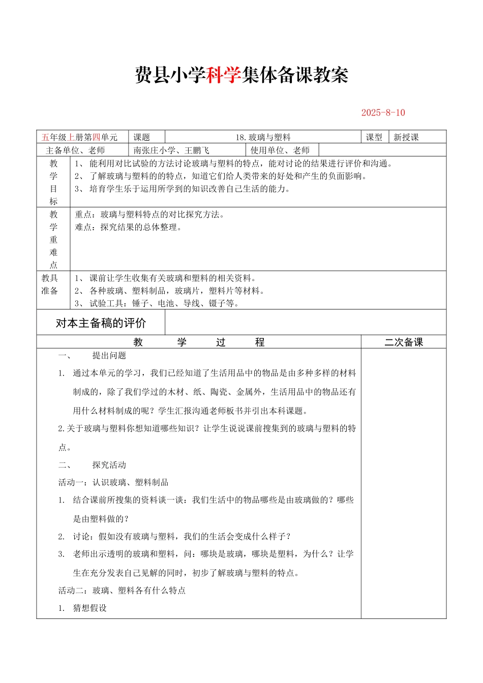 青岛版科学四下《玻璃与塑料》集体备课教案_第1页