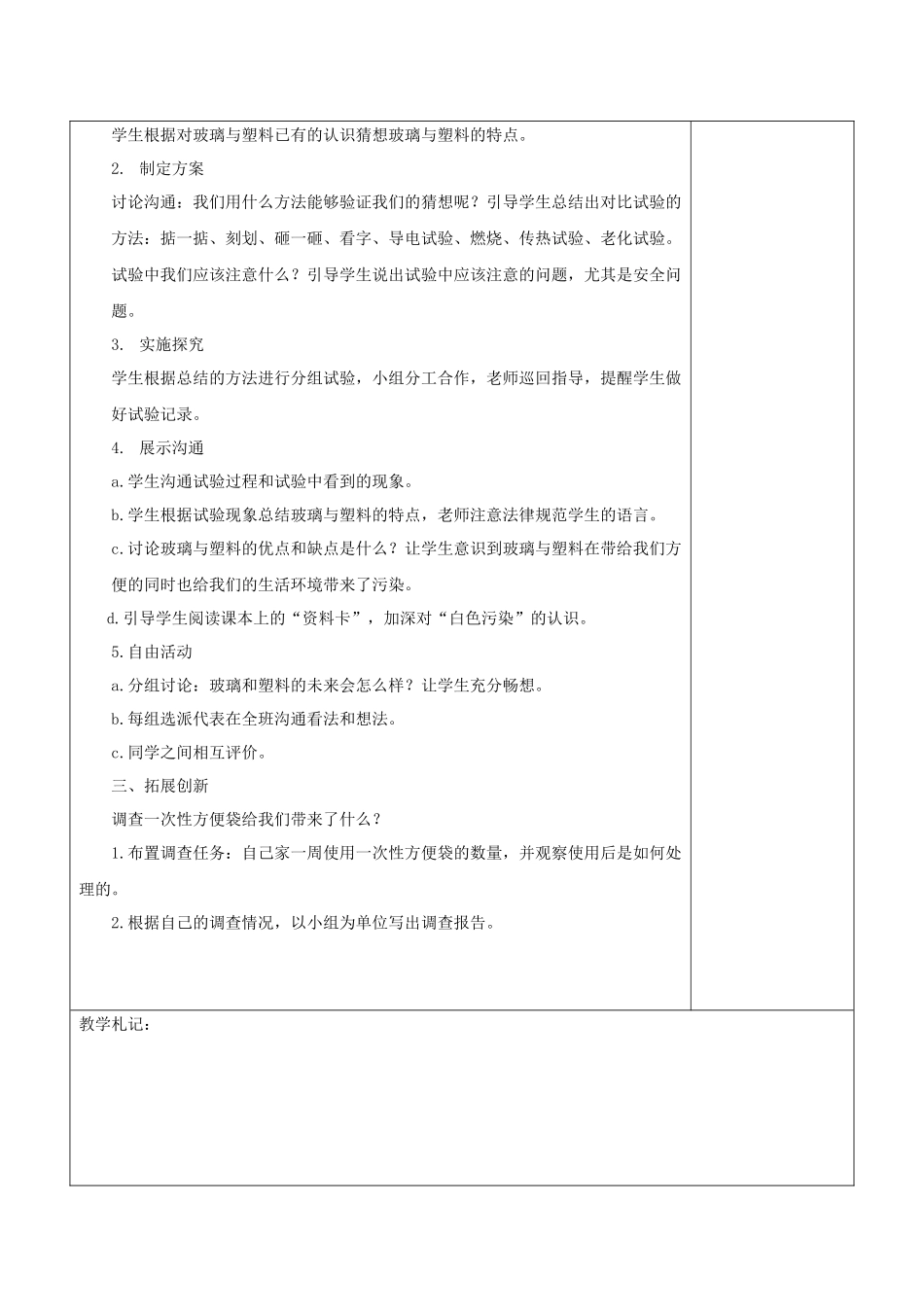 青岛版科学四下《玻璃与塑料》集体备课教案_第2页